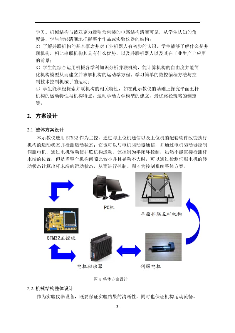 lr多功能平面并联机械手示教仪 设计说明书.doc_第3页