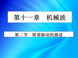 人教版高中物理课件第十一章 机械振动11.2简谐运动1.ppt