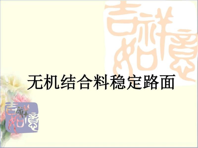 无机结合料稳定材料及路面_图文.ppt.ppt_第1页