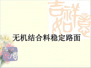 无机结合料稳定材料及路面_图文.ppt.ppt