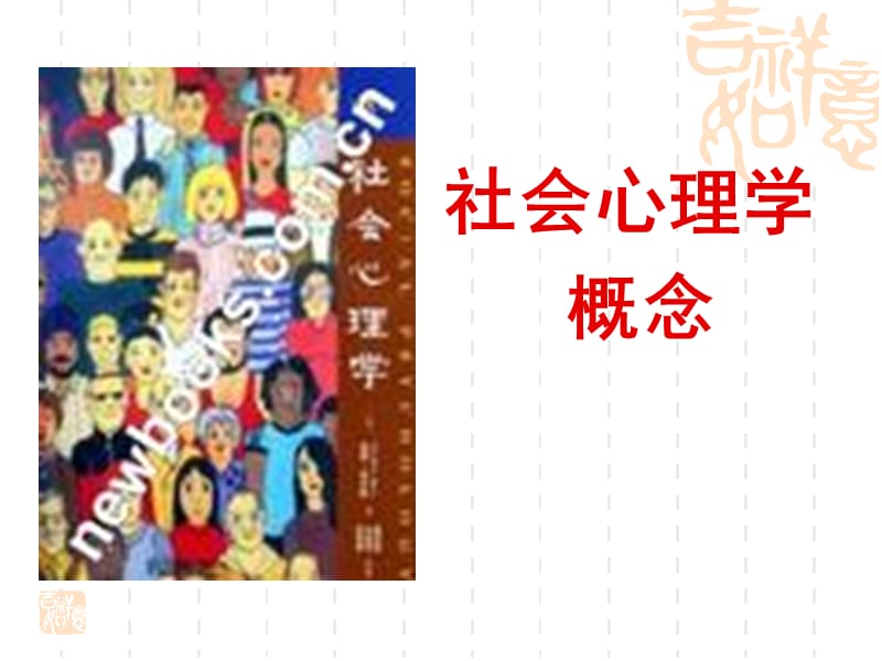 社会心理学概念课件.ppt_第1页