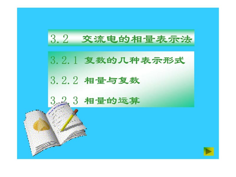 交流电的向量表示法.ppt.ppt_第1页