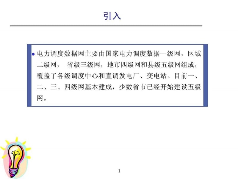 调度数据网基础知识-山西数据网建设培训_免费下载.ppt.ppt_第1页