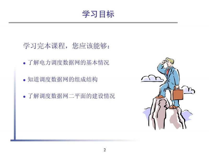 调度数据网基础知识-山西数据网建设培训_免费下载.ppt.ppt_第2页