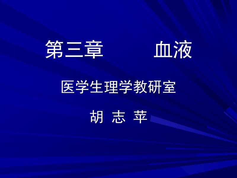 生理学课件_3.血液.ppt_第1页