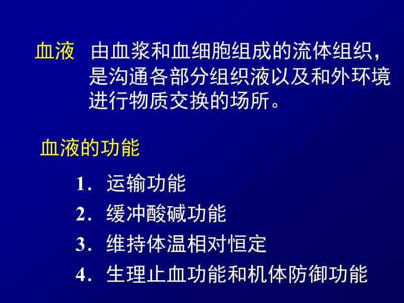 生理学课件_3.血液.ppt_第2页