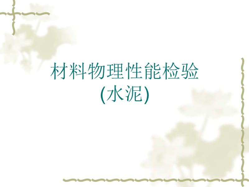 水泥强度检验课件.ppt_第1页