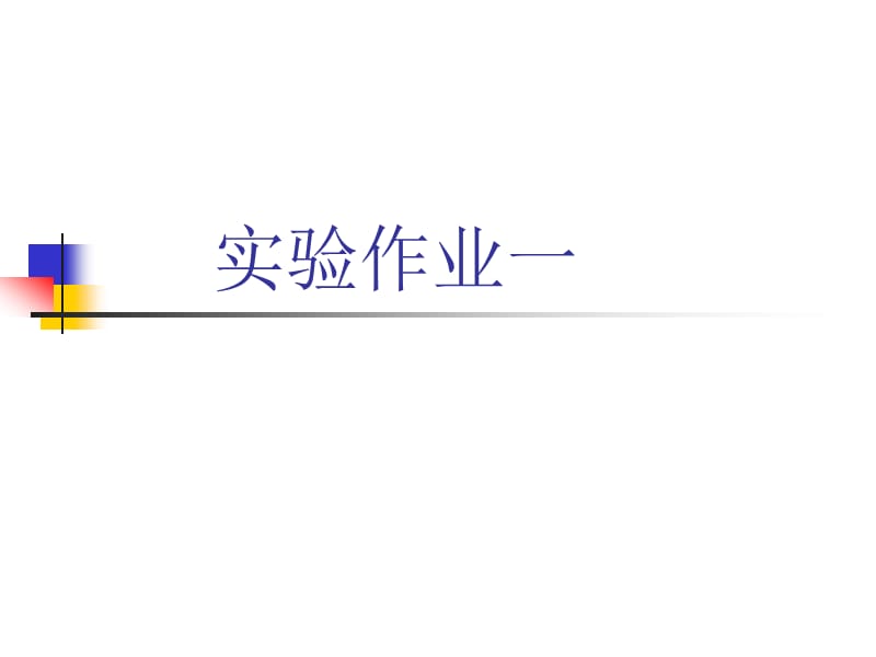 实验作业一.ppt_第1页