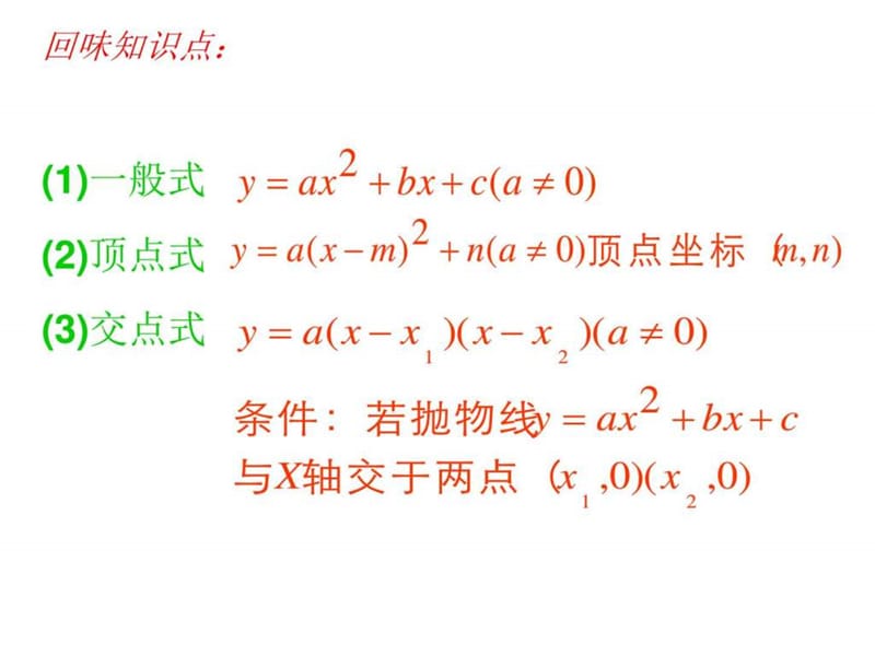 九年级数学二次函数解析式的确定.ppt.ppt_第2页