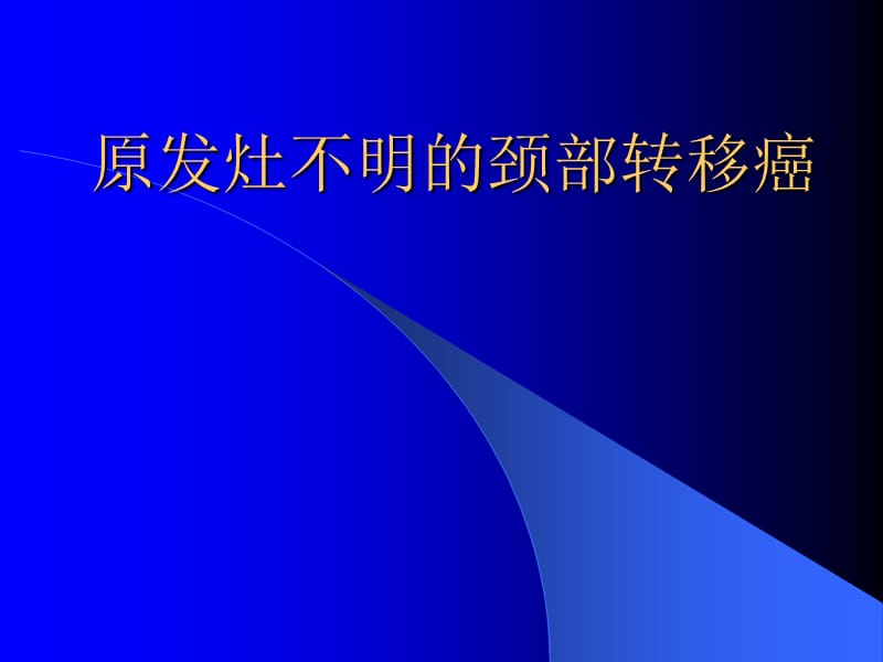 原发灶不明的颈部转移癌.ppt_第1页