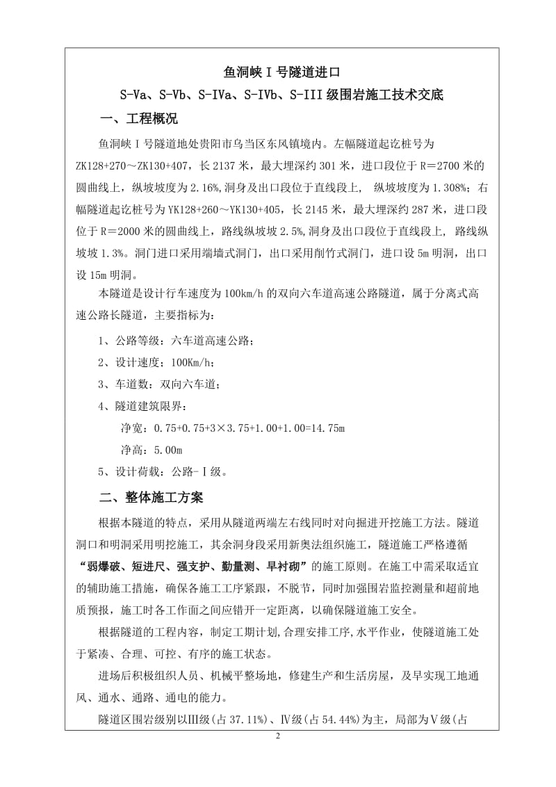 j安全技术交底(隧道双侧壁、三台阶、上下台阶).doc_第2页