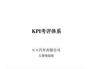 东风XX汽车公司KPI考评体系-HR猫猫_图文.ppt.ppt