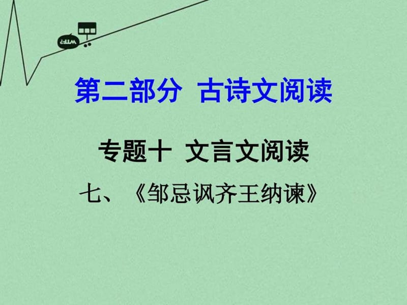 【中考试题研究】贵州省2016中考语文 第二部分 古诗文..._1772130730.ppt.ppt_第1页