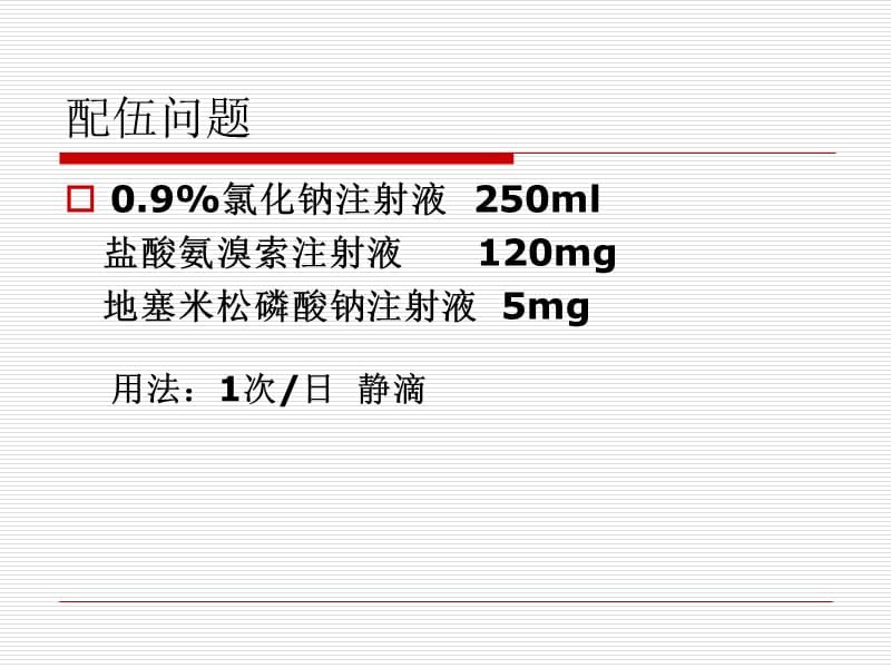 医康药物讲座举例2010-11-8.ppt_第2页