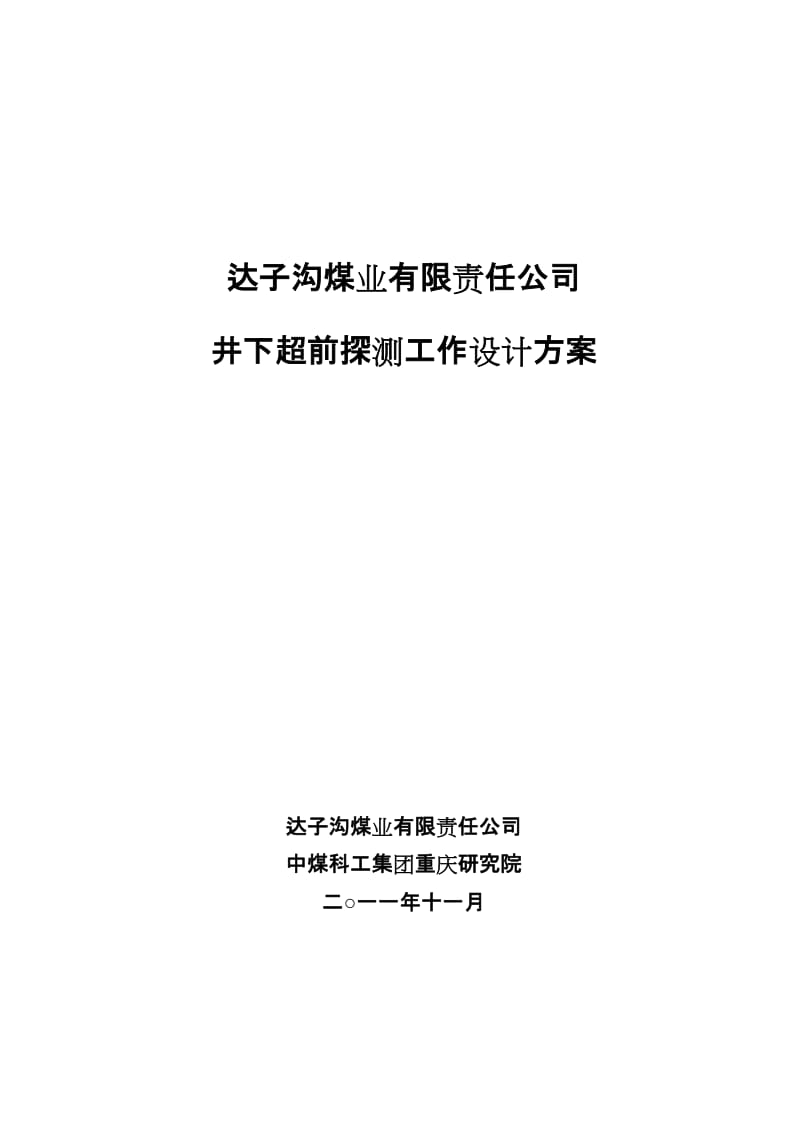 ko达子沟煤矿井下超前探测设计方案_修改20111109.doc_第1页