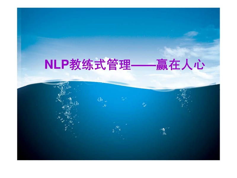 NLP教练式管理——赢在人心.ppt_第1页