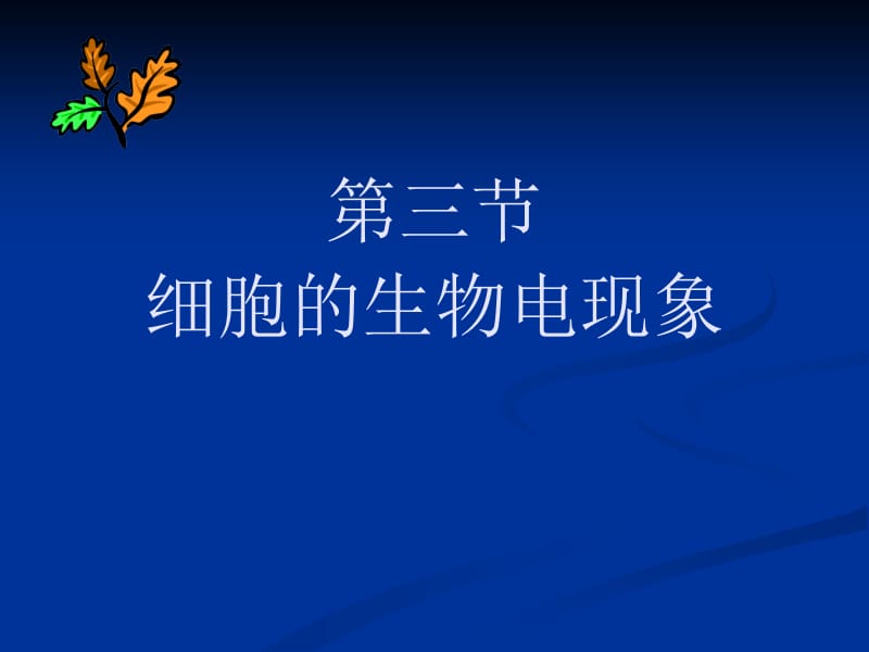 生理学 细胞的基本功能.ppt_第1页