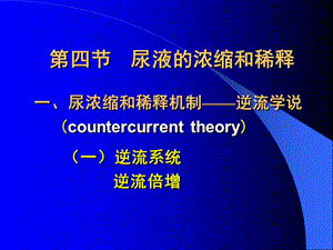 中国医科大学生理学-08-4尿液的浓缩和稀释.ppt