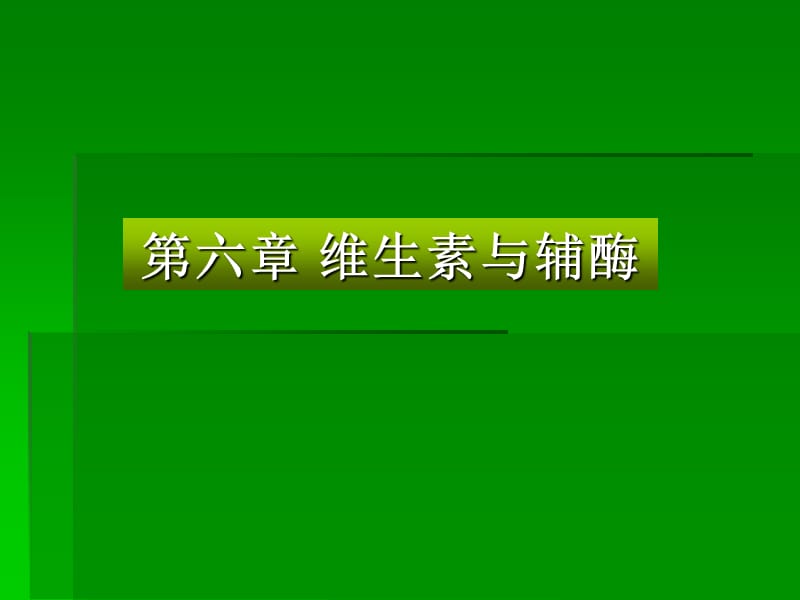 生物化学第六章维生素.ppt_第1页