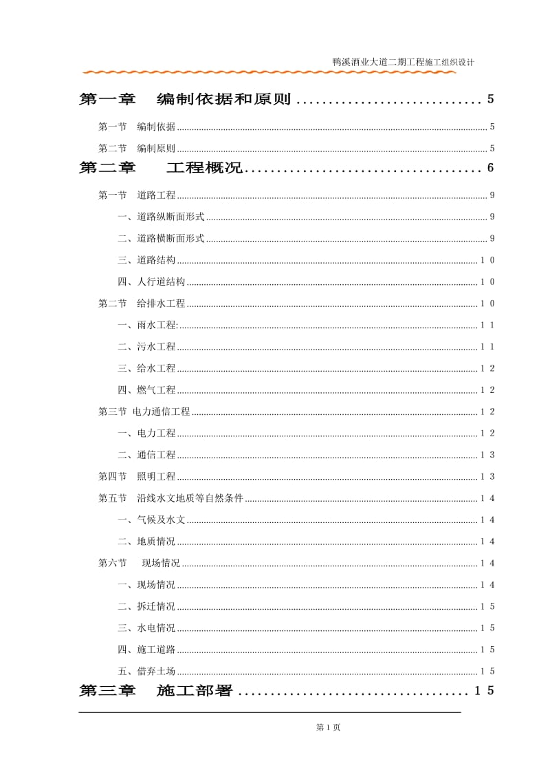 hg鸭溪酒业大道二期工程施工组织设计.doc_第2页