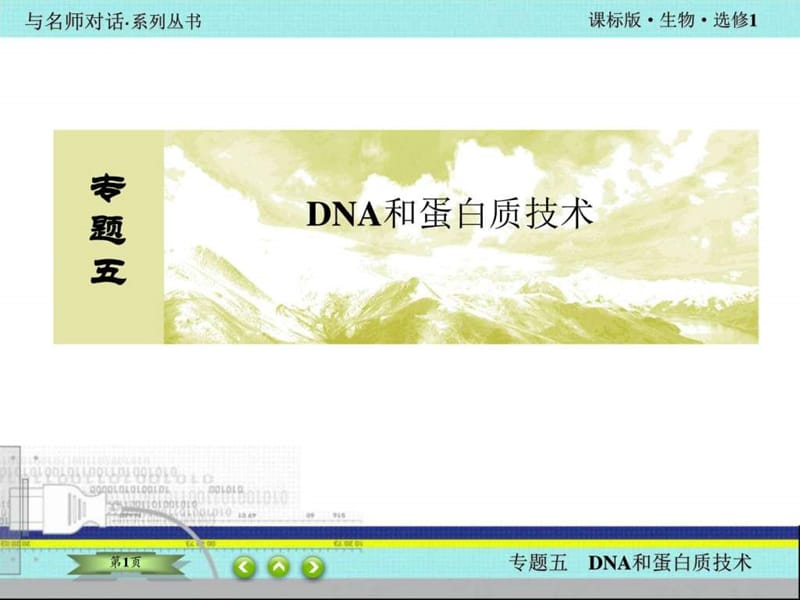 高中生物选修一专题五_图文.ppt.ppt_第1页