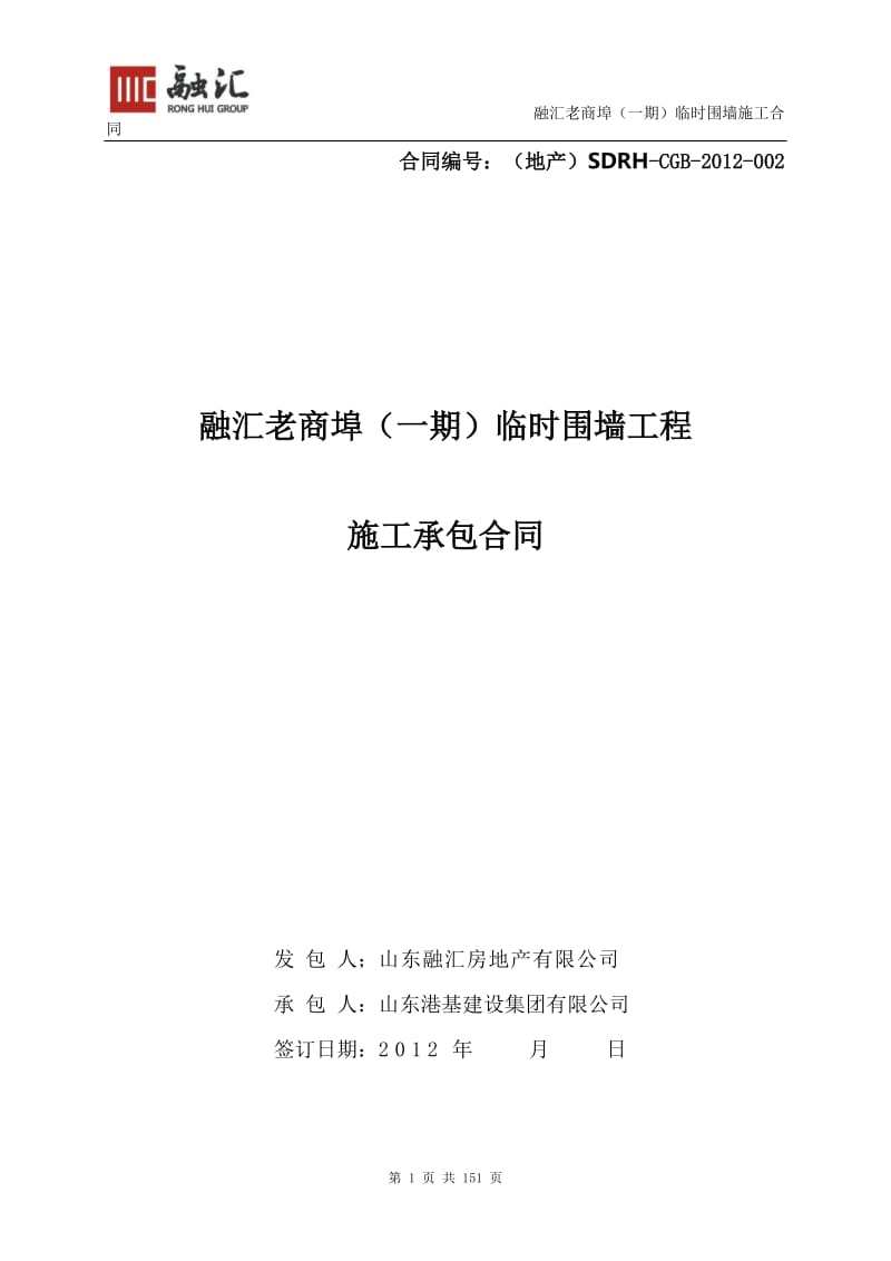 og百年商埠围挡工程施工合同(正式版).doc_第1页