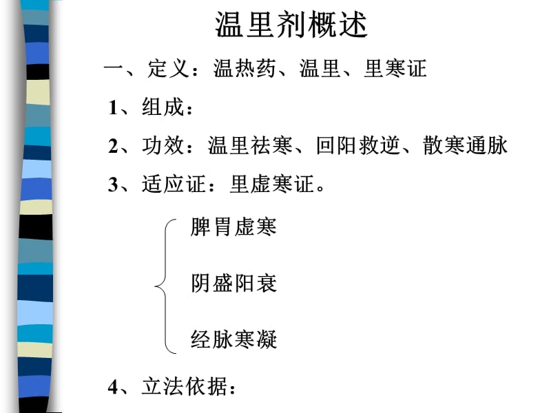 中诊 温里剂.ppt_第1页