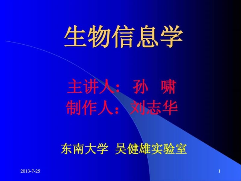 生物信息学-第一章(英文).ppt_第1页