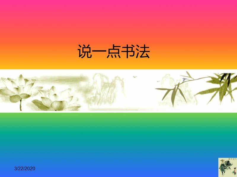 书法入门PPT课件.ppt_第1页