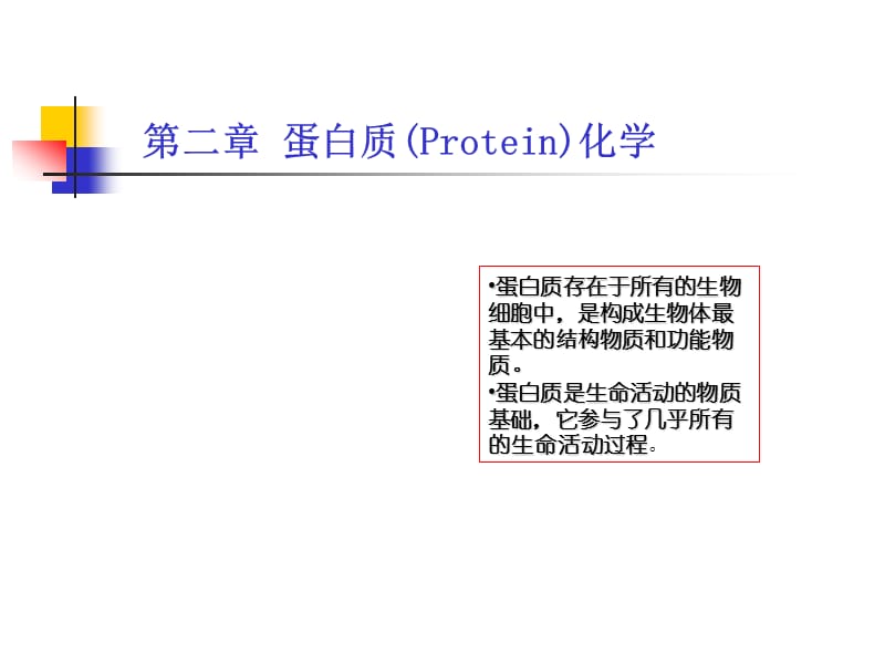 生化2蛋白质化学.ppt_第1页