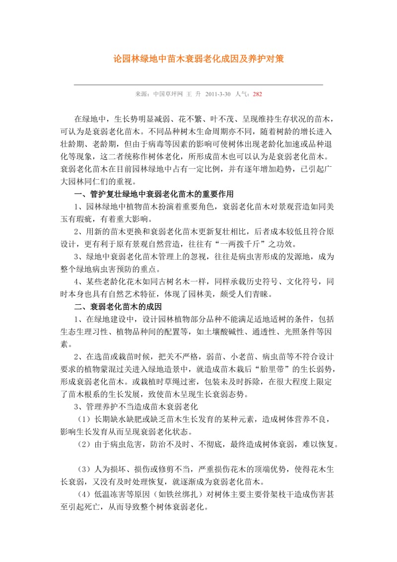 pe论园林绿地中苗木衰弱老化成因及养护对策.doc_第1页