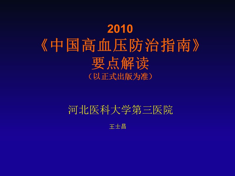 中国高血压防治指南要点.ppt_第1页