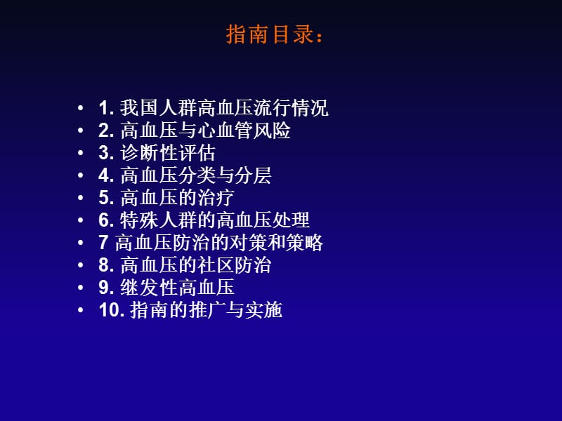 中国高血压防治指南要点.ppt_第3页