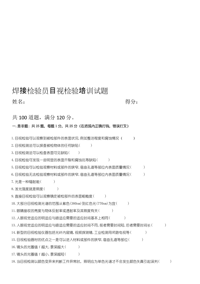 jh[计划]2010焊接检验员目视检验培训试题(试卷).doc_第1页