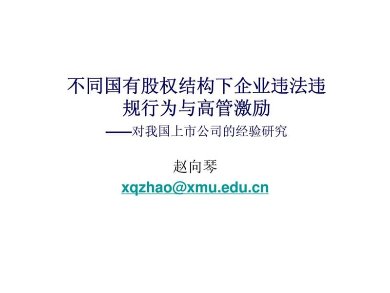 不同国有股权结构下企业违法违规行为与高管激励——对我国上市公司的经验研究.ppt_第1页