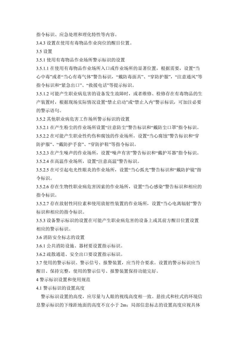 nw安全警示标志和安全防护管理制度.doc_第3页