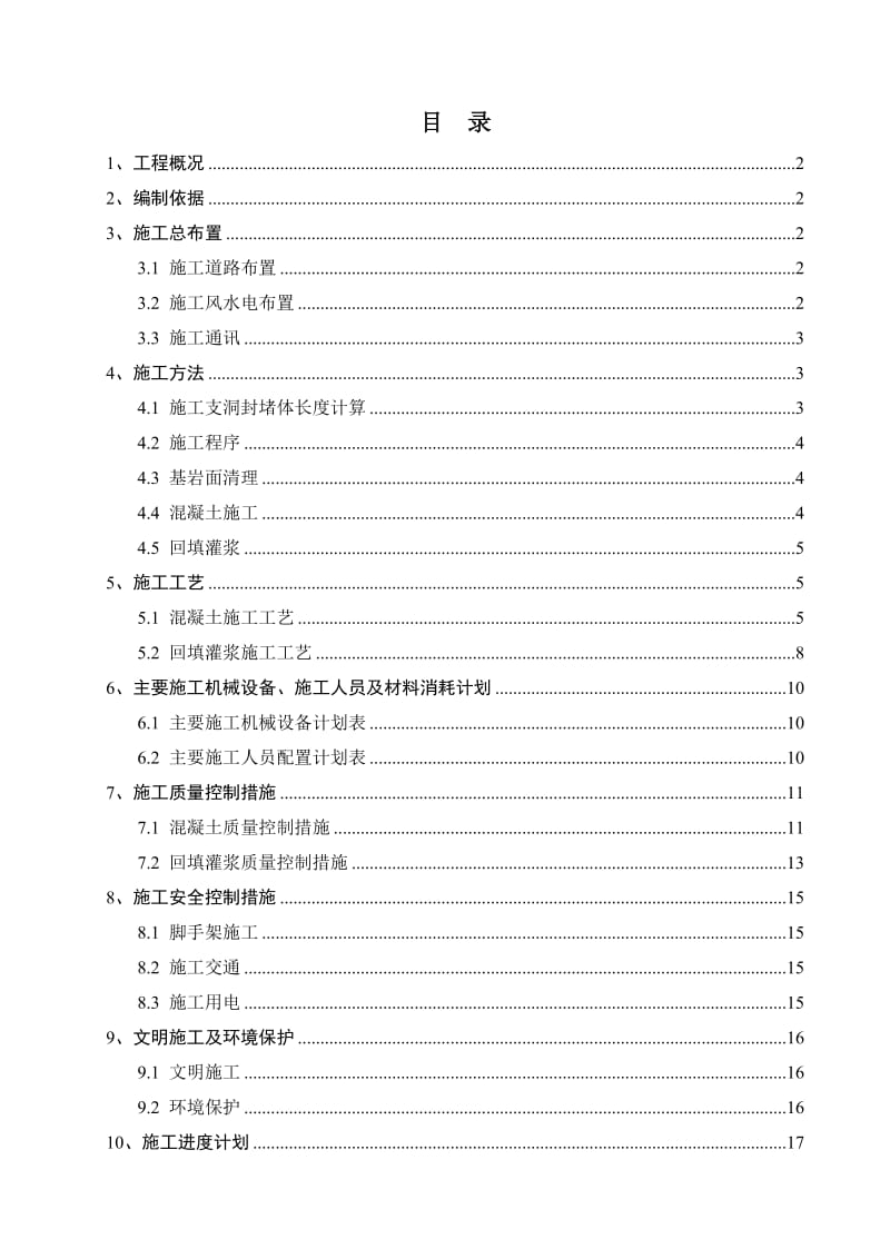 jm导流隧洞1 、2 施工支洞封堵技术措施.doc_第1页