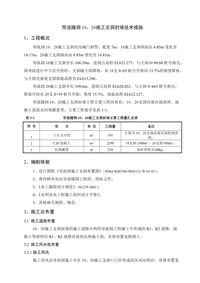 jm导流隧洞1 、2 施工支洞封堵技术措施.doc_第2页