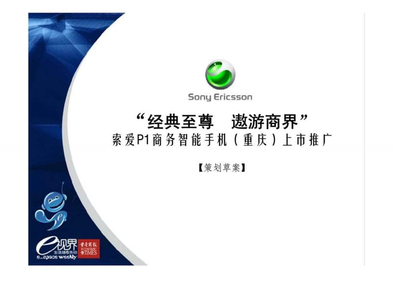 “经典至尊 遨游商界”索爱P1商务智能手机（重庆）上市推广（策划草案）.ppt_第1页