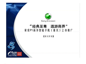 “经典至尊 遨游商界”索爱P1商务智能手机（重庆）上市推广（策划草案）.ppt