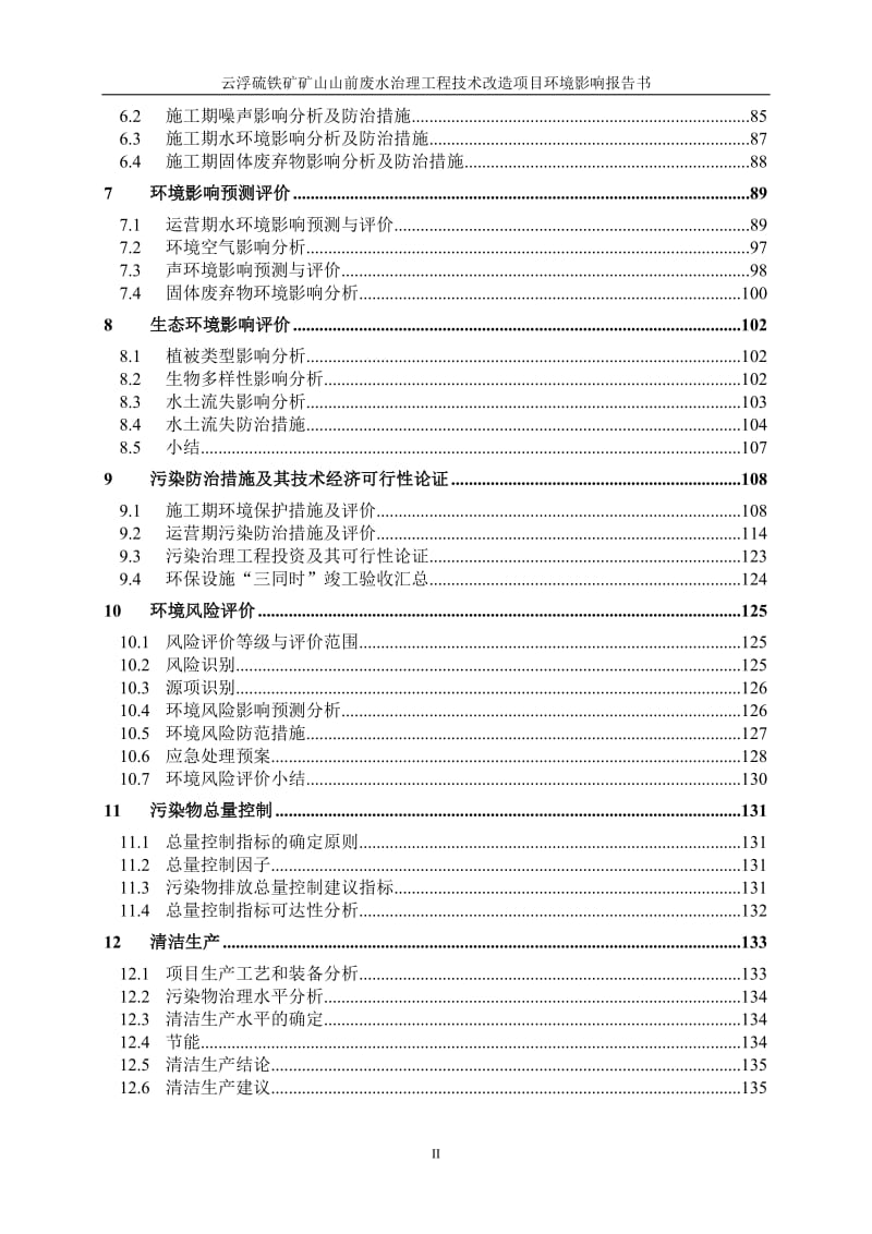 it云浮硫铁矿矿山山前废水治理工程技术改造项目环境影响报告书.doc_第3页