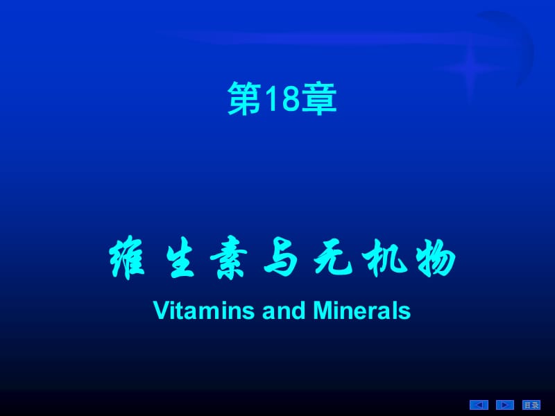 生物化学维生素和无机物.ppt_第1页