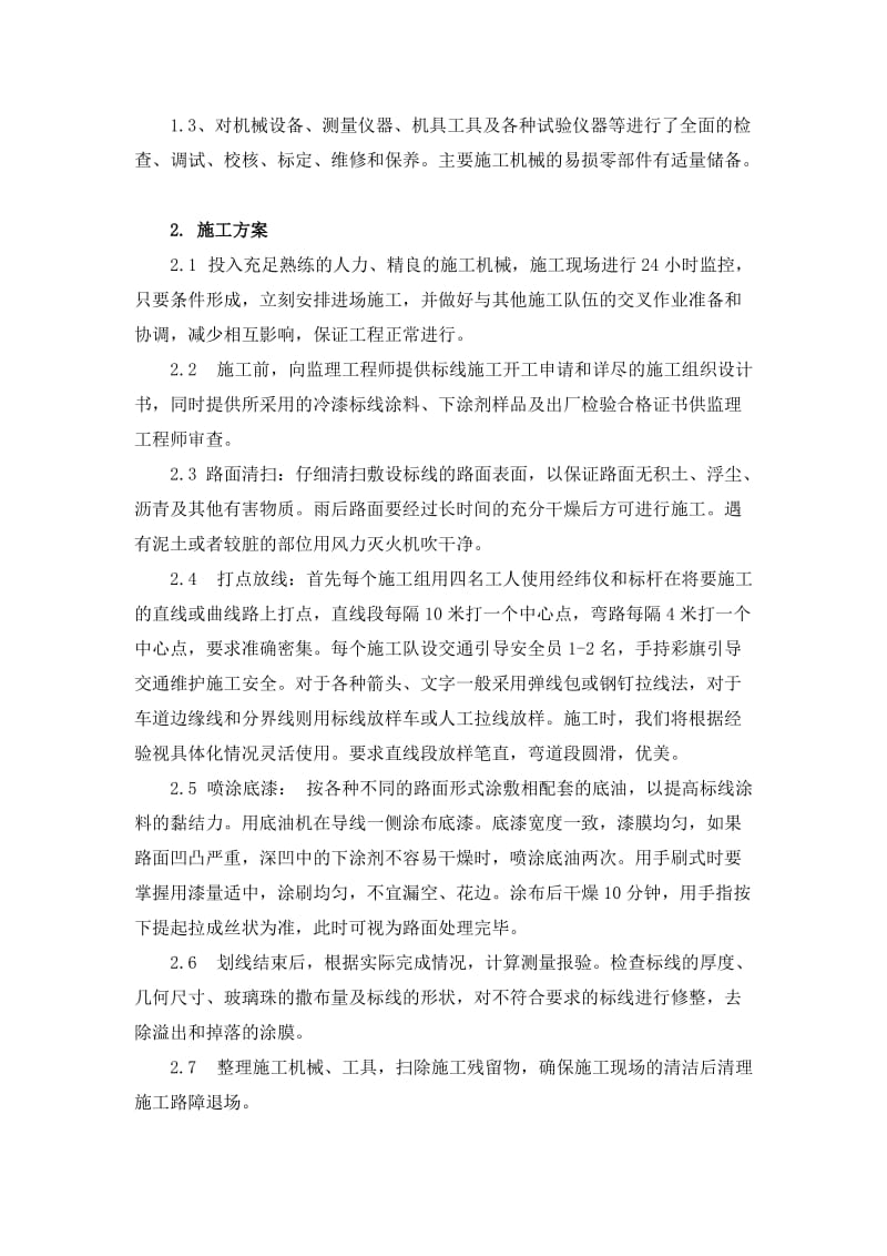 pf标线施工组织设计.doc_第2页