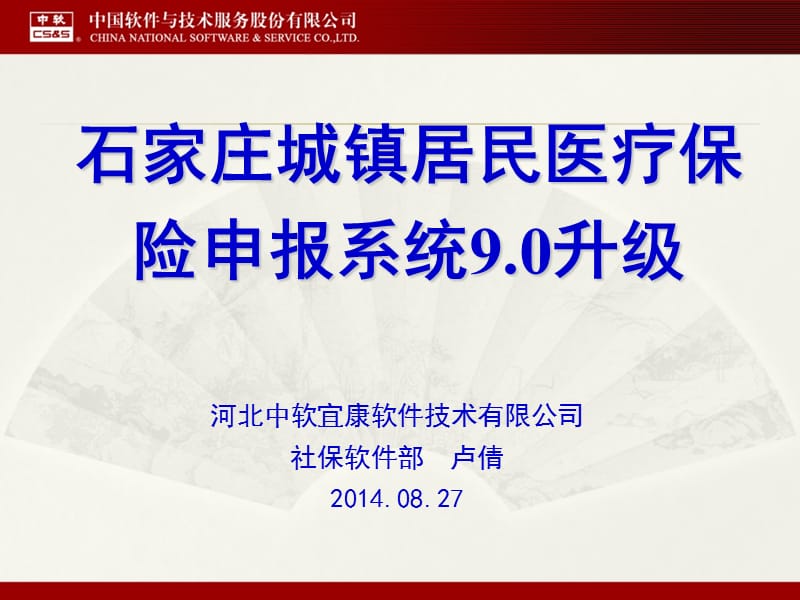 石家庄城镇居民医疗保险申报系统90升级.ppt_第1页