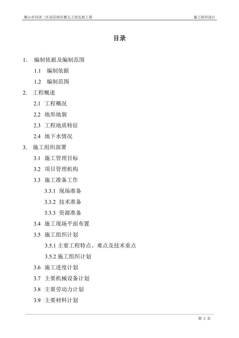 he单位工程施工组织设计(人工挖孔桩).doc_第2页