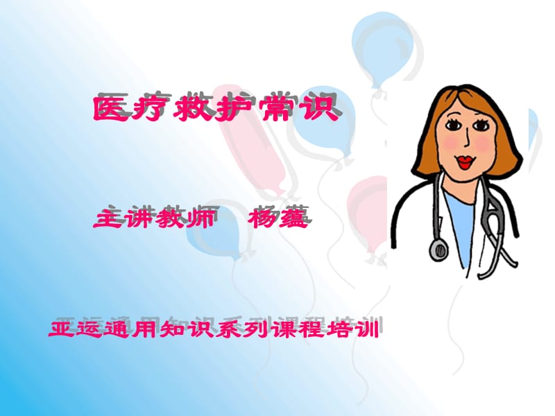 亚运医疗救护常识.ppt_第1页