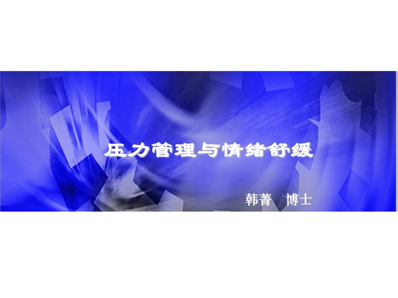 压力管理与情绪舒缓.ppt_第1页