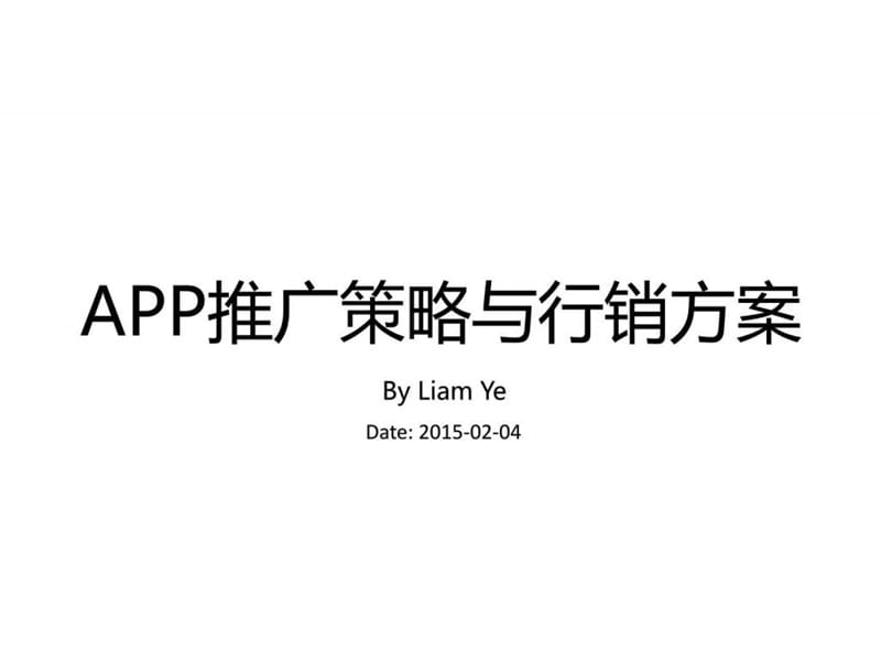 APP推广策略与行销方案_图文.ppt.ppt_第1页