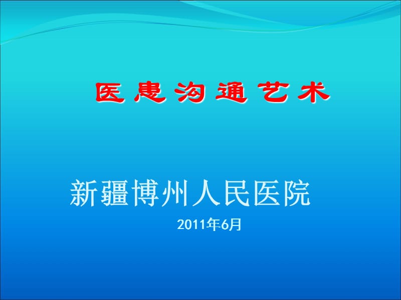 医患沟通艺术 (教你如何缓解医患矛盾).ppt_第1页