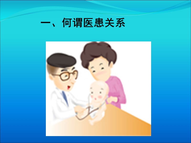 医患沟通艺术 (教你如何缓解医患矛盾).ppt_第3页